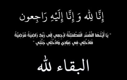 تعزية في وفاة والد الموظفة عتيق مباركة