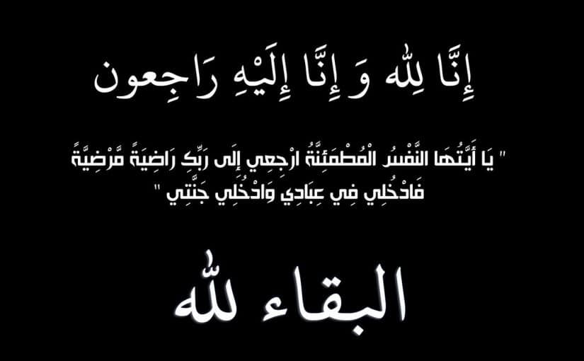 تعزية في وفاة والد الموظفة عتيق مباركة