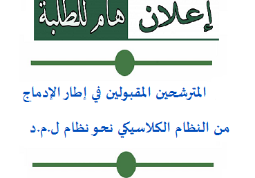 نتائج الإلتحاق بالسنة الثالثة ليسانس و ماستر2 من خريجي النظام الكلاسيكي