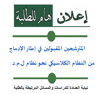 نتائج الإلتحاق بالسنة الثالثة ليسانس و ماستر2 من خريجي النظام الكلاسيكي نتائج الإلتحاق بالسنة الثالثة ليسانس و ماستر2 من خريجي النظام الكلاسيكي