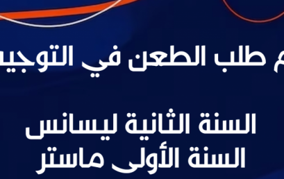 إعلان لفائدة طلبة النظام الكلاسيكي