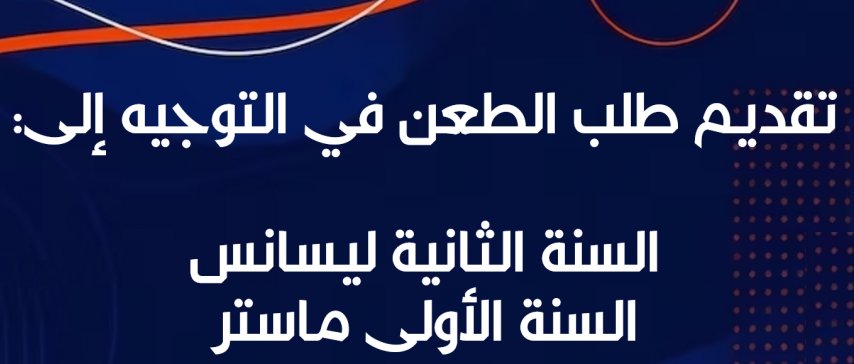 إعلان لفائدة طلبة النظام الكلاسيكي