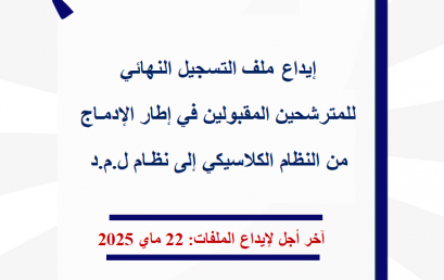 ملف المترشحين المقبولين في إطار الإدماج من النظام الكلاسيكي إلى نظام ل.م.د
