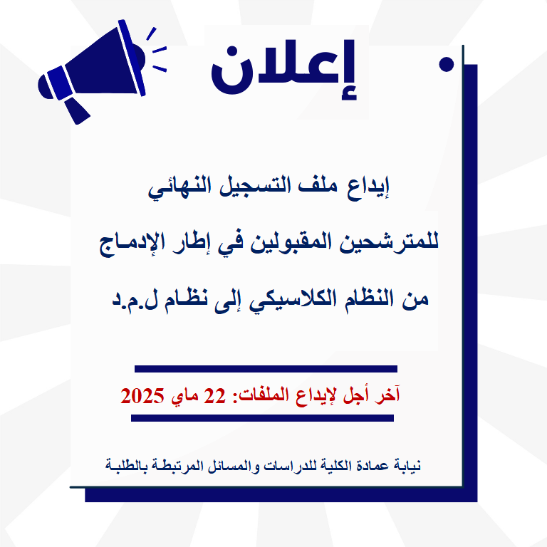 ملف المترشحين المقبولين في إطار الإدماج من النظام الكلاسيكي إلى نظام ل.م.د