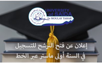 إعلان الترشح في طور الماستر