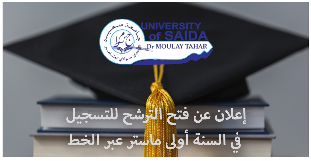 إعلان الترشح في طور الماستر