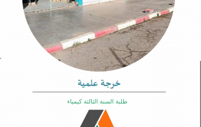 خرجة علمية لطلبة السنة الثالثة كيمياء الى شركة المواد الكاشطة