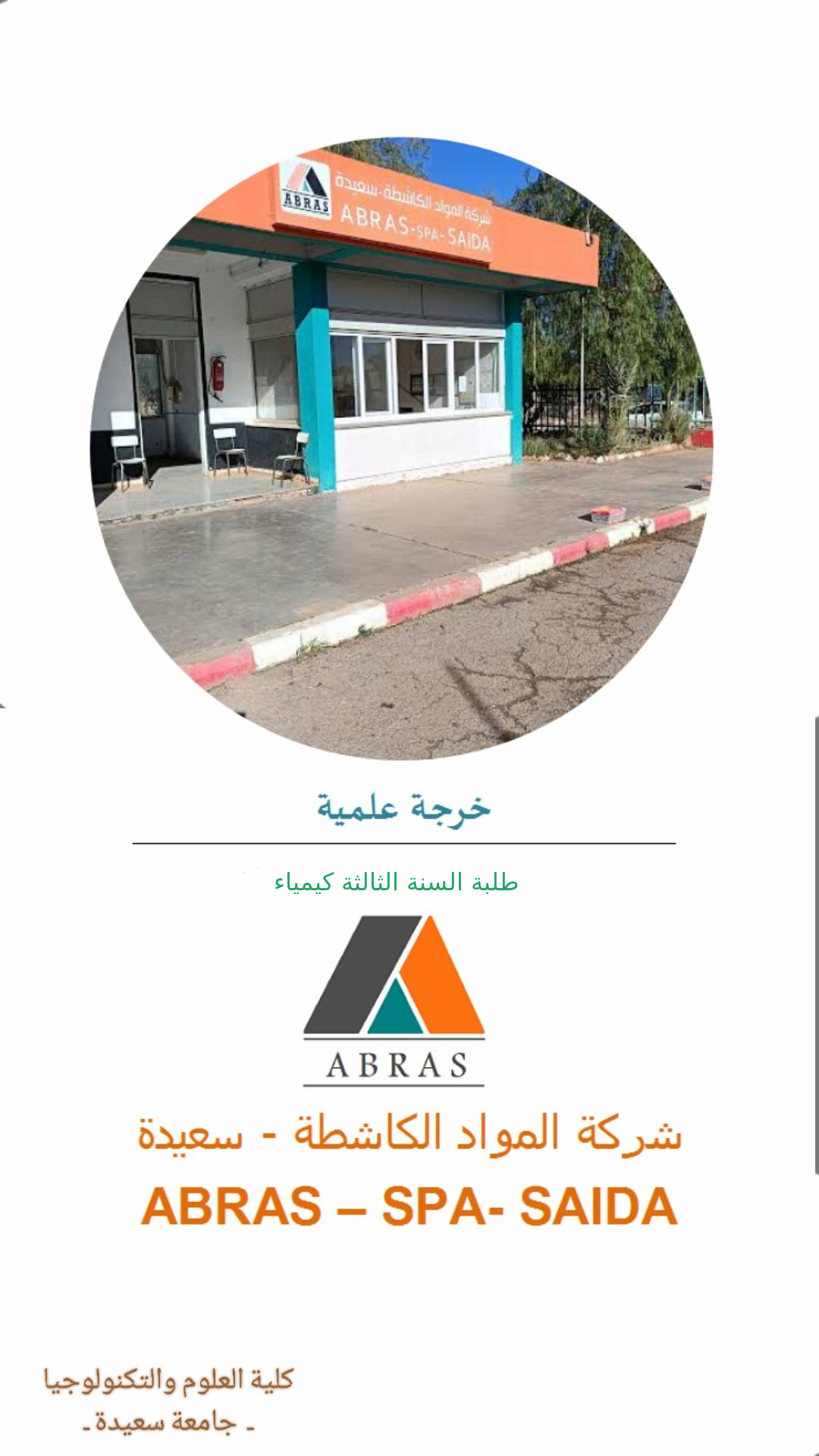 خرجة علمية لطلبة السنة الثالثة كيمياء الى شركة المواد الكاشطة