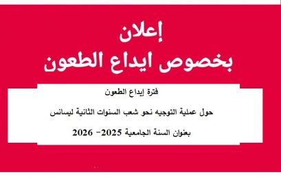 فترة إيداع الطعون حول عملية التوجيه نحو شعب السنوات الثانية ليسانس