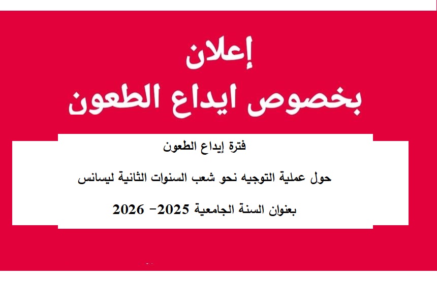 فترة إيداع الطعون حول عملية التوجيه نحو شعب السنوات الثانية ليسانس