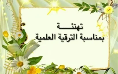 تهنئة بمناسبة ترقية أساتذة