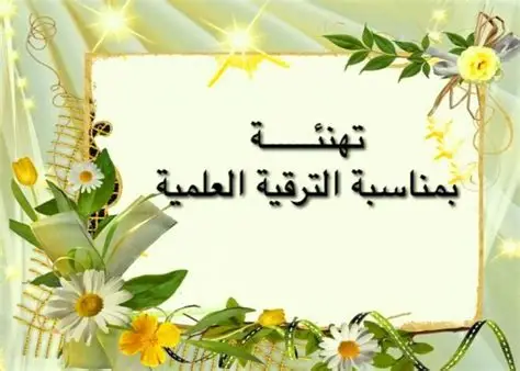 تهنئة بمناسبة ترقية أساتذة