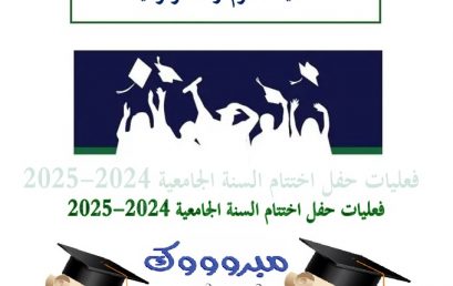 جانب من حفل اختتام السنة الجامعية 2024-2025
