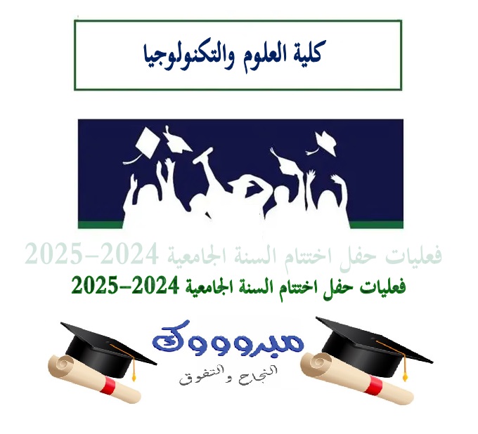 جانب من حفل اختتام السنة الجامعية 2024-2025