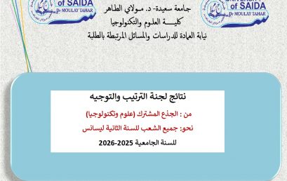 نتائج لجنة الترتيب والتوجيه من الجذع المشترك « علوم وتكنولوجيا »  نحو جميع الشعب للسنة الثانية ليسانس – بعنوان السنة الجامعية 2025-2026