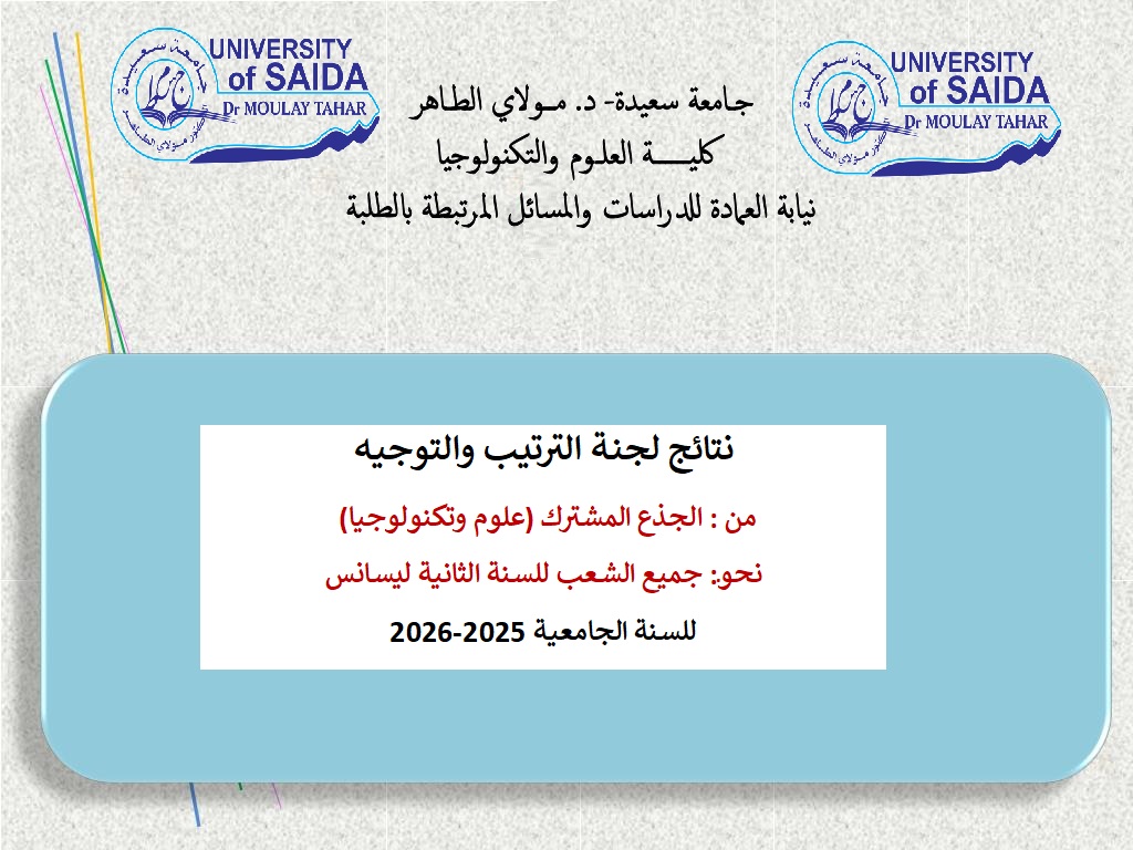 نتائج لجنة الترتيب والتوجيه من الجذع المشترك « علوم وتكنولوجيا »  نحو جميع الشعب للسنة الثانية ليسانس – بعنوان السنة الجامعية 2025-2026