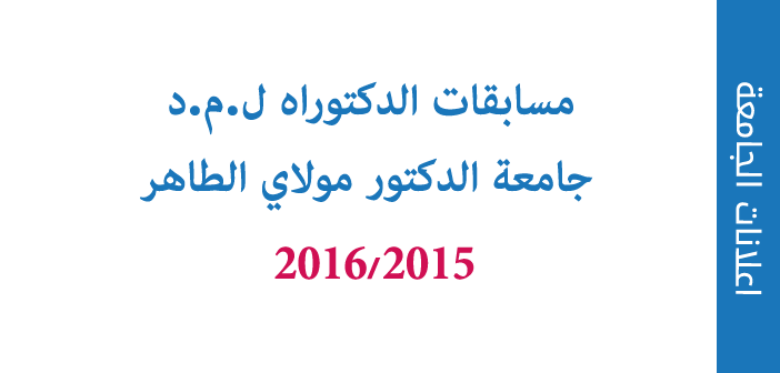 مسابقات الدكتوراه ل.م.د جامعة سعيدة 2016/2015