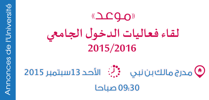 يوم اعلامي ولقاء بمناسبة الدخول الجامعي 2016/2015