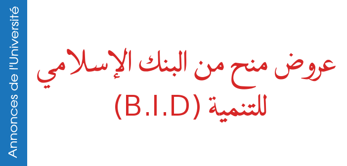 عروض منح من البنك الإسلامي للتنمية (B.I.D)