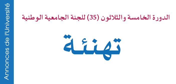 نتائج الدورة الخامسة والثلاثون (35) للجنة الجامعية نتائج الدورة الخامسة والثلاثون (35) للجنة الجامعية