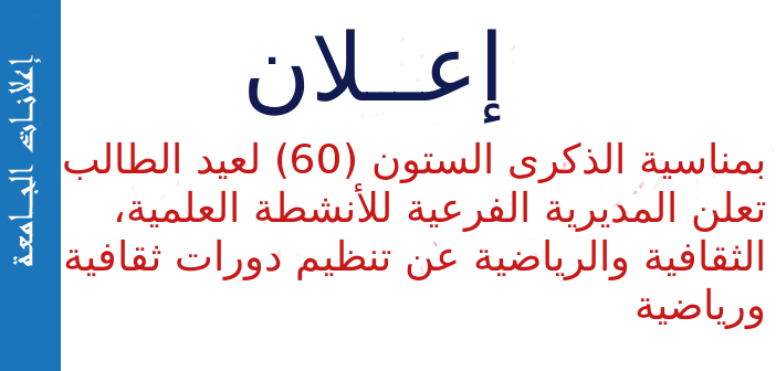 الاحتفالات المخلدة للذكرى الستون (60) لعيد الطالب