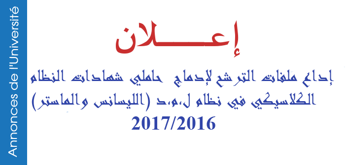 للترشح للحصول على شهادة الليسانس أو الماستر برسم السنة الجامعية : 2017/2016 للترشح للحصول على شهادة الليسانس أو الماستر برسم السنة الجامعية : 2017/2016