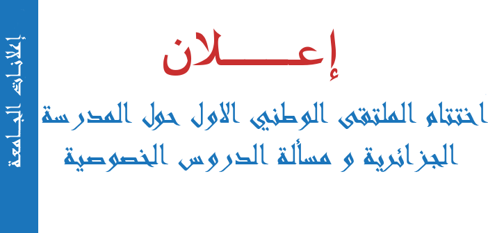 الملتقى الوطني الاول حول المدرسة الجزائرية و مسألة الدروس الخصوصية