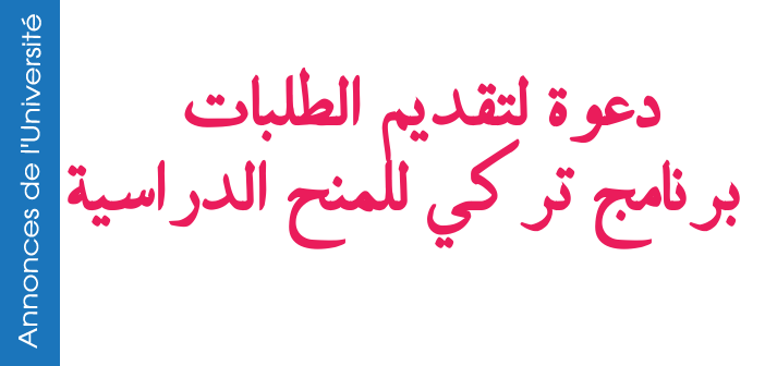 دعوة لتقديم الطلبات   برنامج تركي للمنح الدراسية