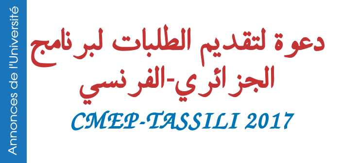 دعوة لتقديم الطلبات لبرنامج الجزائرية الفرنسية (CMEP TASSILI 2017)