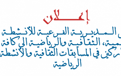 البرنامج المفصل للاحتفالات بالذكرى الســتون (60) لعيد الطالب