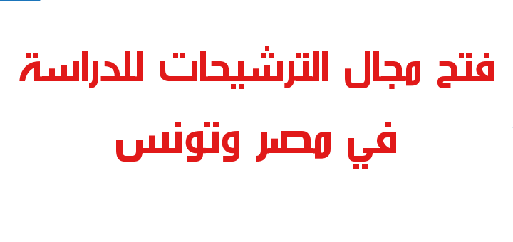 فتح مجال الترشيحات للدراسة في تونس ومصر