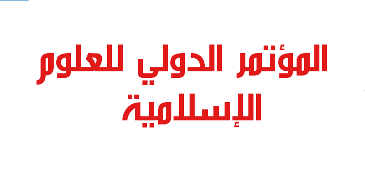 المؤتمر الدولي للعلوم الإسلامية