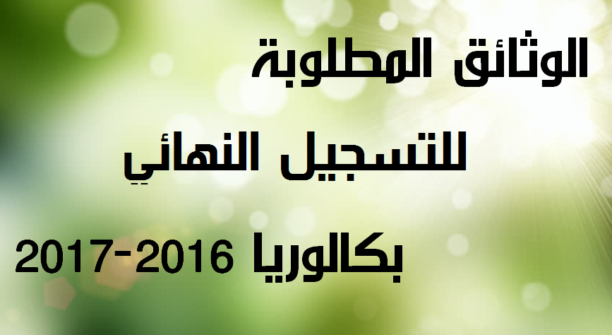 الوثائق المطلوبة للتسجيل النهائي بكالوريا 2016 الوثائق المطلوبة للتسجيل النهائي بكالوريا 2016