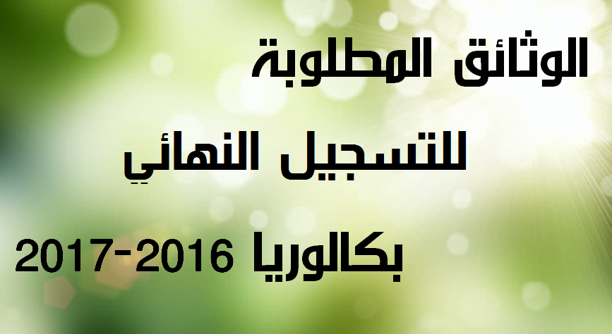 الوثائق المطلوبة للتسجيل النهائي بكالوريا 2016