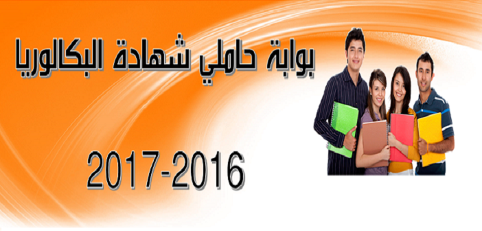 تسجيلات حاملي بكالوريا 2016-2017 تسجيلات حاملي بكالوريا 2016-2017