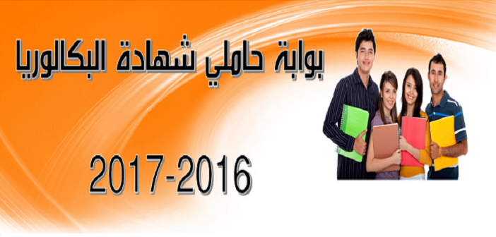 تسجيلات حاملي بكالوريا 2016-2017