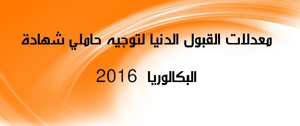 معدلات القبول الدنيا لتوجيه حاملي شهادة البكالوريا  2016