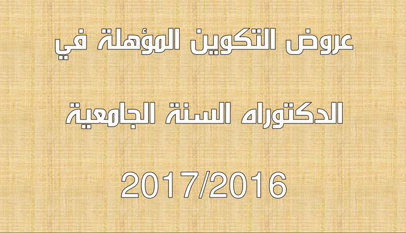 عروض التكوين المؤهلة في الدكتوراه