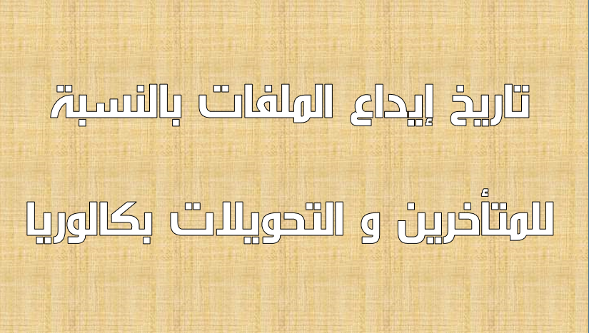 تاريخ إيداع الملفات بالنسبة للمتأخرين و التحويلات بكالوريا 2016 تاريخ إيداع الملفات بالنسبة للمتأخرين و التحويلات بكالوريا 2016