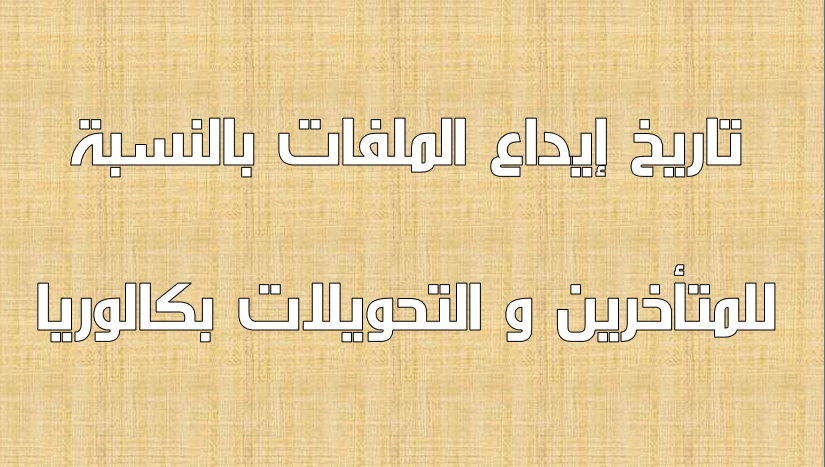 تاريخ إيداع الملفات بالنسبة للمتأخرين و التحويلات  بكالوريا 2016