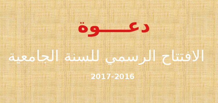 الافتتاح الرسمي للسنة الجامعية 2016-2017 الافتتاح الرسمي للسنة الجامعية 2016-2017
