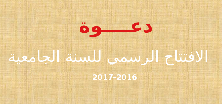 الافتتاح الرسمي للسنة الجامعية 2016-2017