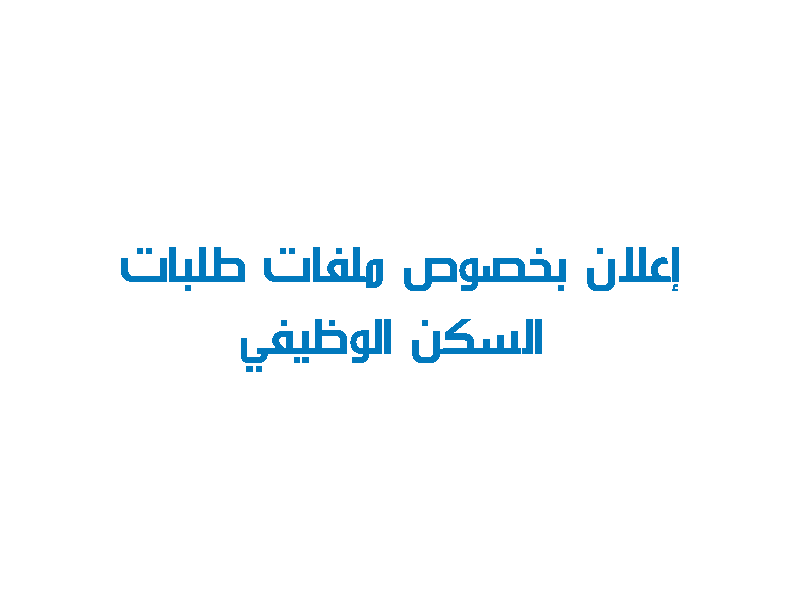 إعلان بخصوص ملفات طلبات السكن الوظيفي