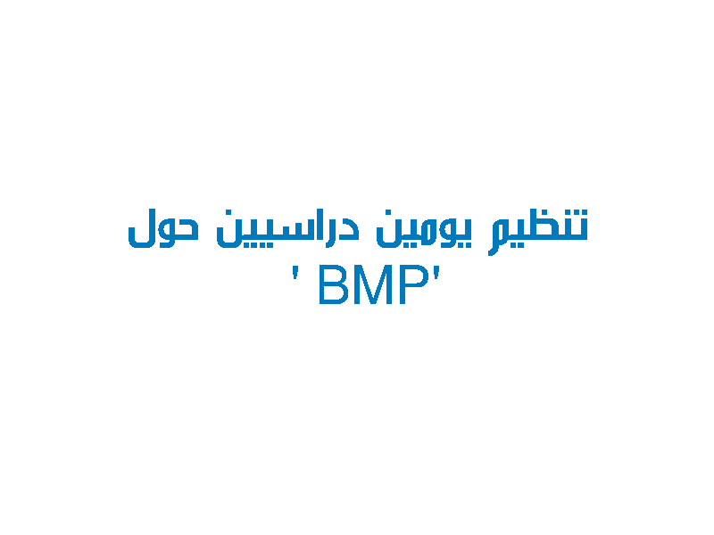 تنظيم يومين دراسيين حول « PMB » تنظيم يومين دراسيين حول « PMB »