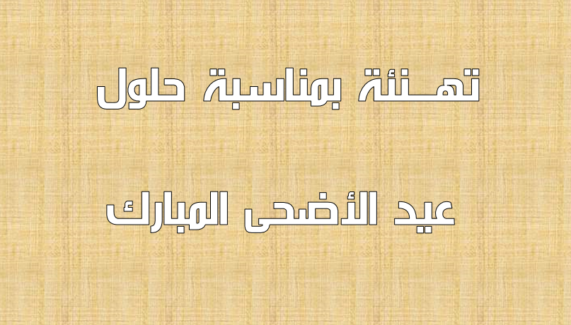 تهـــنئة تهـــنئة