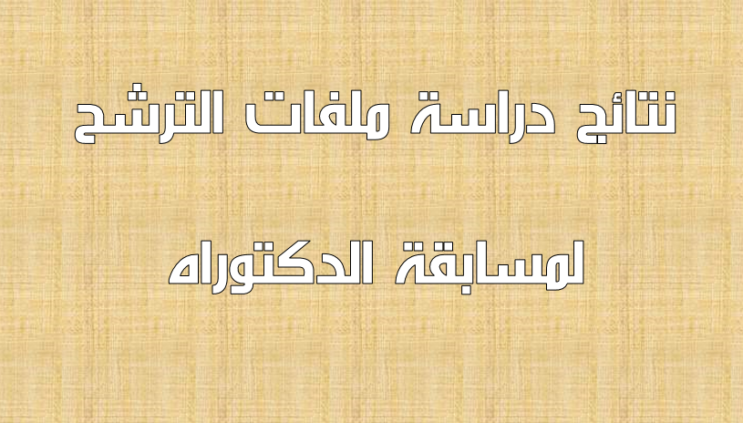 نتائج دراسة ملفات الترشح لمسابقة الدكتوراه تخصص « Gestion et Contrôle des Systèmes Electriques »