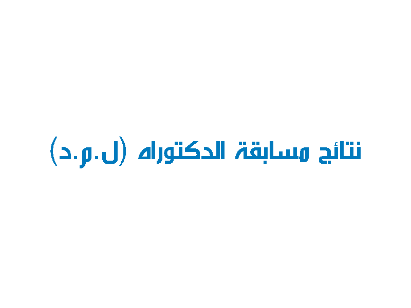 نتائج مسابقة الدكتوراه (ل.م.د) للسنة الجامعية 2016-2017