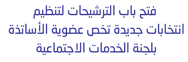 فتح باب الترشيحات لتنظيم انتخابات جديدة تخص عضوية الأساتذة بلجنة الخدمات الاجتماعية