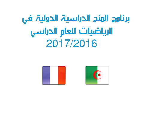 برنامج المنح الدراسية الدولية في الرياضيات للعام الدراسي 2016-2017