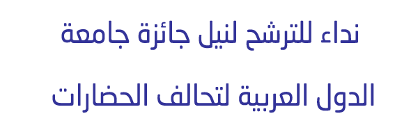 نداء للترشح لنيل جائزة جامعة الدول العربية لتحالف الحضارات